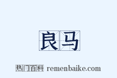 良马是什么意思的图片